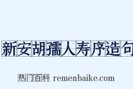 新安胡孺人寿序造句是什么意思的图片
